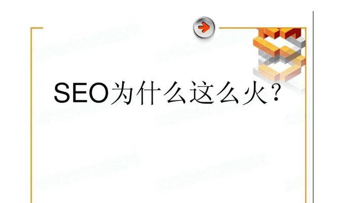 SEO优化教程（从选择到内容优化，完整掌握SEO优化技巧）
