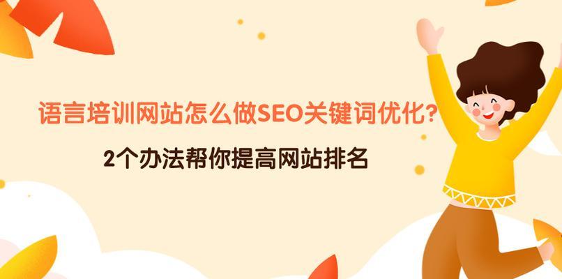 SEO必知的10个排名提升技巧（实用的方法让你快速提升排名，吸引更多流量和转化）
