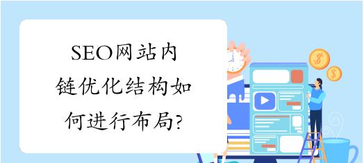 优化内链，提升网站SEO（深入了解SEO内链优化的益处）
