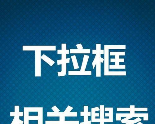 揭秘SEO牛人如何刷百度下拉框？（掌握这些技巧，让你的网站轻松跻身百度首页！）
