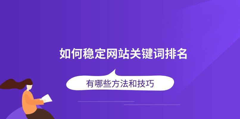 从零开始学习SEO排名方法（掌握SEO排名的核心技巧，提升网站流量）
