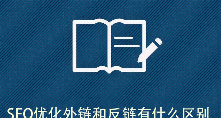 SEO排名内链优化的完全指南（从内部链接到网站架构，打造优秀的SEO排名）
