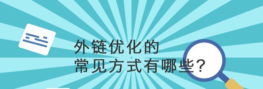 SEO企业网站增加外链的注意事项（从外链类型、来源、数量和质量等方面谈起）
