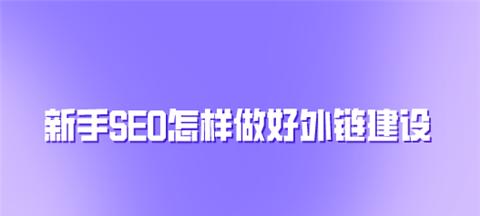 如何查询自己的外链被收录了？教你轻松掌握Seo实用技巧！
