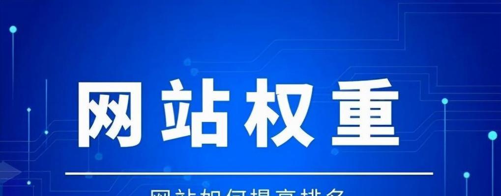 SEO优化（解决SEO难题，提升网站流量）
