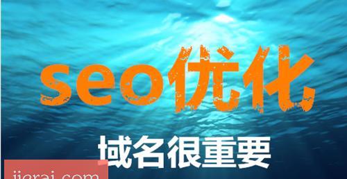 SEO如何选择网站域名以提升主题相关性（及域名选择的重要性和技巧）
