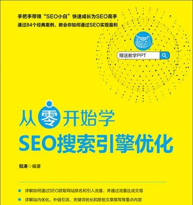 学会SEO，实现财富自由！（SEO知识将成为你赚钱的法宝）
