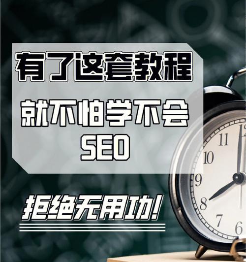 SEO入门（SEO小白必读，从入门到实战全方位指南）
