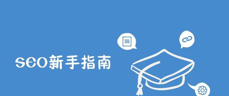 SEO入门（SEO小白必读，从入门到实战全方位指南）
