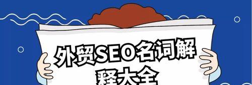 SEO入门之常用专业名词介绍大全（掌握这些专业名词，助力提升网站排名）
