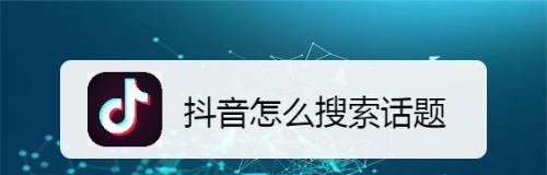 抖音加话题好还是不加好呢（抖音用户和内容创作者的影响）