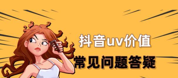 什么是抖音UV（如何评估它的价值）