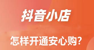 抖音安心购真的靠谱吗（从收费标准到服务保障）