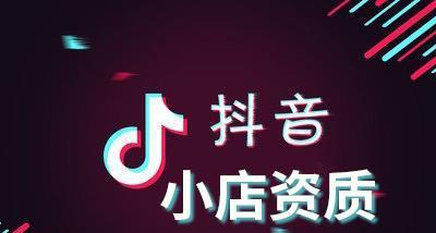 探究抖音小店精选的意义（开创社交电商新纪元）