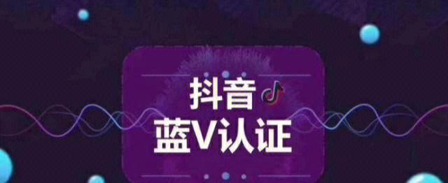 抖音付费蓝V认证是什么（了解抖音付费蓝V认证的费用和作用）