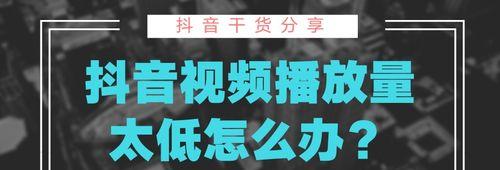 探究抖音视频播放量100多是否正常（以及如何提高抖音播放量）