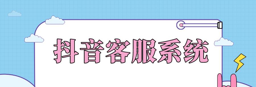 了解抖音售后客服的位置及服务方式（探秘抖音售后客服在哪里）