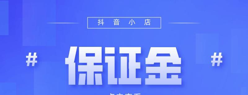 详细介绍如何在抖音我的小店中退还保证金（抖音我的小店退保证金流程）