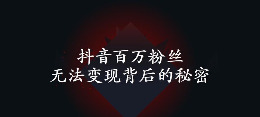 抖音变现任务能否赚钱（任务背后的真实情况是什么）