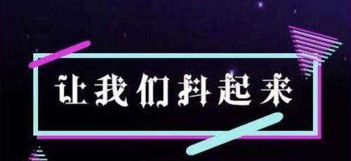 探究淘宝与抖音关联的可能性（开拓跨平台电商新模式）