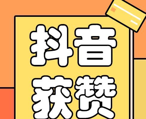 抖音点赞量不仅仅是数字（探寻它的实际意义和价值）