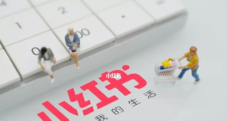 揭秘小红书运营策略（助力精准营销与推广）