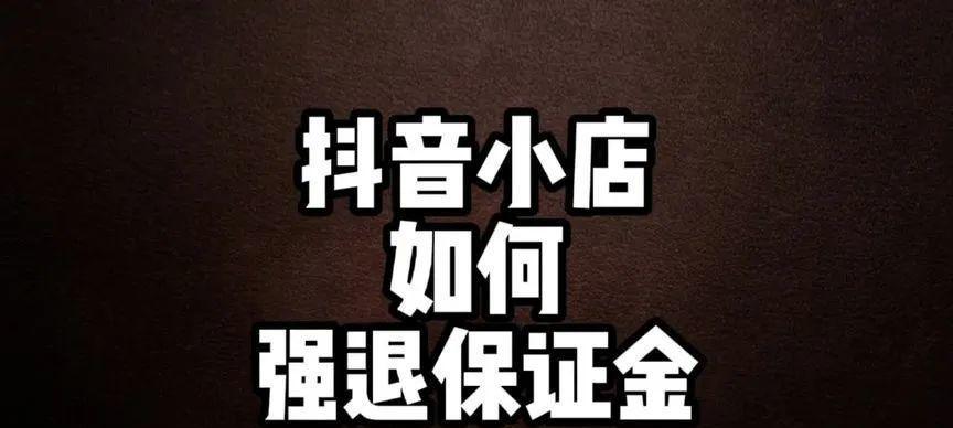 抖音保证金不退如何应对（教你八种方法，让你不再被“坑”）