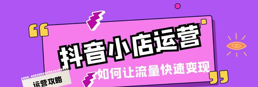 如何让抖音小店商品进入流量池（一步步教你实现商品销量突破）