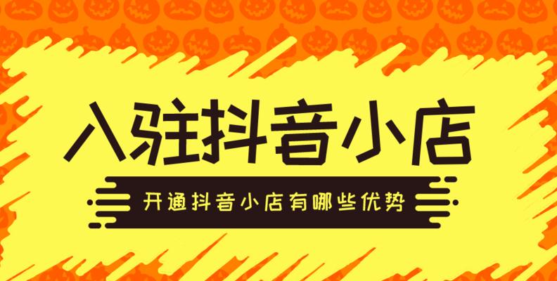 抖音店铺黑名单功能详解（了解抖音店铺黑名单功能的作用）