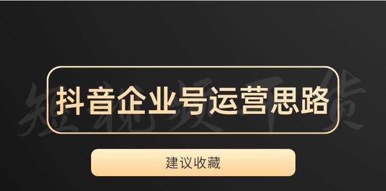 如何提升抖音企业号指数（8个实用技巧帮你快速提高企业号曝光量）