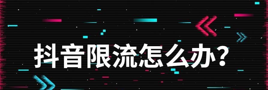 抖音作品被限流的原因（探究抖音限流的背后原因及解决办法）