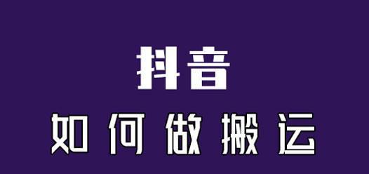 抖音搬运视频处理流程详解（从版权到剪辑，你需要知道的一切）