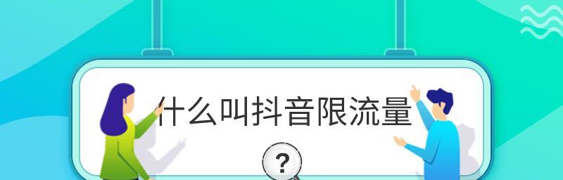 为什么我的抖音被限流了（抖音限流的原因及解决方法）