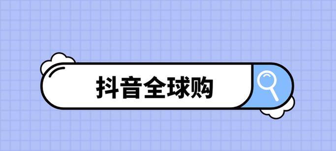 如何成功入驻抖音全球购商家平台（全面解析抖音全球购商家平台入驻流程）