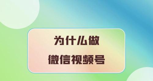 教你如何打造热门视频号（实现粉丝聚集和商业变现）