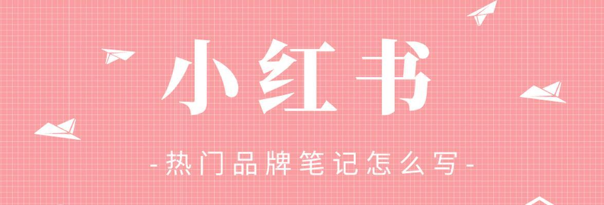 解析小红书笔记内容的垂直化趋势（揭示其背后的原因和未来发展方向）