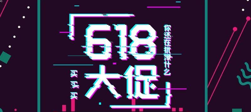 盘点抖音618活动（让你买买买的好物不停）