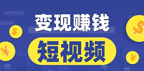 探究抖音红人如何赚钱（分享抖音视频变现技巧）