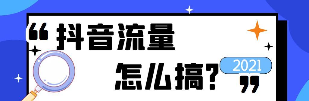 揭秘抖音直播流量减少的真相（为什么越来越少？如何应对）