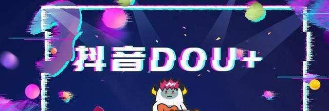 分析抖音dou+推广的优势和劣势（让你更好地选择推广方式）