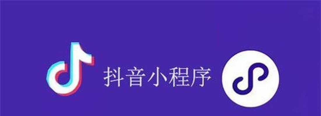 抖音小程序能否带来收益（详解抖音小程序的商业价值与盈利模式）