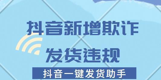 抖音发货探查功能详解（抖音保障消费者权益）