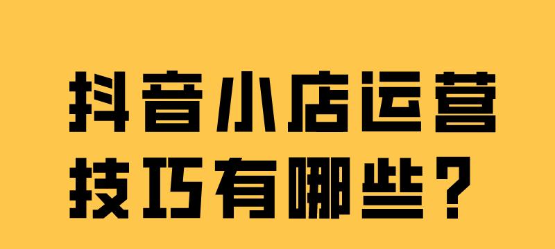 解密抖音小店秒杀技巧（提高销量的最佳方法）