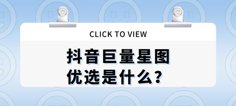 探秘抖音巨量引擎账号（解密数字营销的新模式）