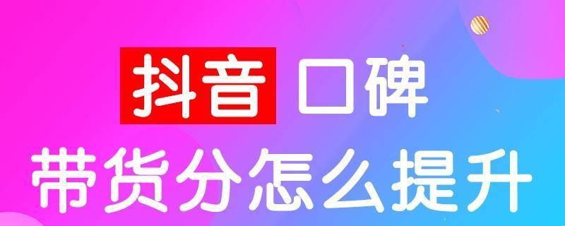 从品牌定位到内容策略（提升抖音橱窗口碑分的实用技巧）