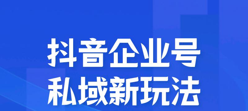 了解抖音企业号的价格和优势（让你的品牌更具竞争力）