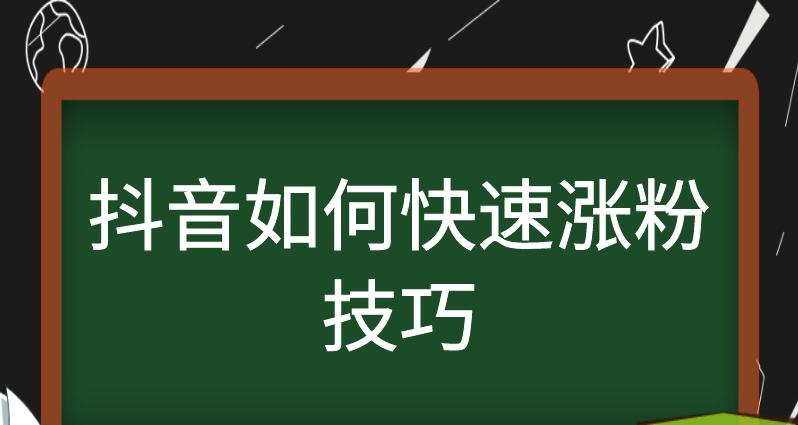 抖音增粉攻略（快速抖音增粉的7个有效方法）