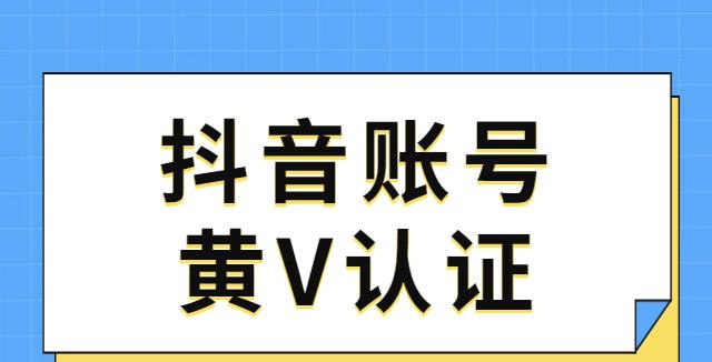 抖音黄V认证需要营业执照吗（揭秘抖音黄V认证资料需求）