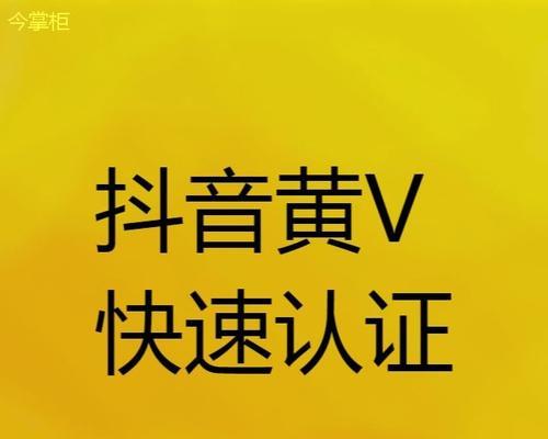 抖音黄V认证需要营业执照吗（揭秘抖音黄V认证资料需求）