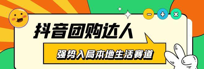 抖音团购达人的崛起（深度剖析抖音团购达人的秘密）